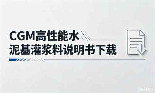 普洱厂家：CGM高性能水泥基灌浆料说明书PDF（纯白无LOGO）